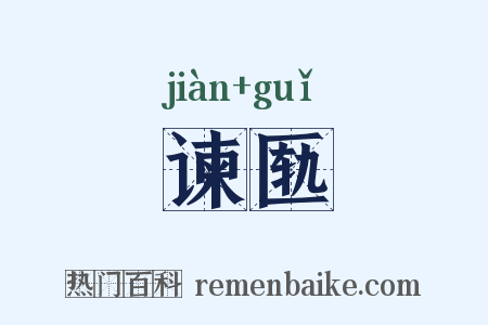 谏匦是什么意思的图片